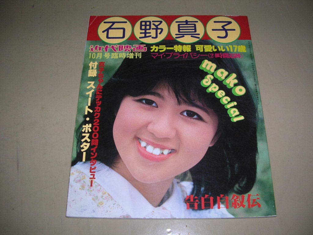 Amazon.co.jp: 石野真子 近代映画臨時増刊 石野真子特集号 ポスター付